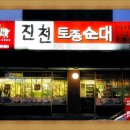 진천토종순대국 - 김포시 | 진천토종순대국