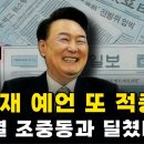 변희재의 윤석열 탄핵관련 예언!! 또 맞았다!! 이미지