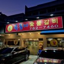 복동이숯불구이 | 범물동 숯불갈비 맛집, 우리 동네 노포맛집 복동이숯불갈비범물점에서 국내산왕갈비먹은 내돈내산 후기