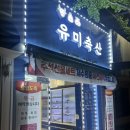 유미축산