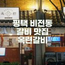 태성갈비 | 🥩 평택 비전동 옥련갈비 방문후기, 유자돼지갈비 맛집 제대로 찾았다!