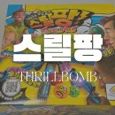 재미팡 게임즈 | 6인 보드게임 추천 스릴팡 6인 버전 하는 방법 및 후기