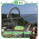 오금어린이공원 - 2478 | 포항이 이렇게 예뻤어? 하루 만에 반한 여행코스 BEST 6