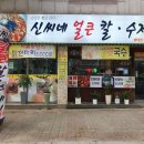 신씨네집