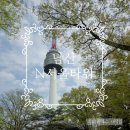 서울가볼만한곳 N서울타워 전망대 아이와 남산 나들이 후기