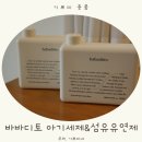 깨끗한세탁 | 신생아 빨래부터 안심하게, 바바디토 깨끗한 세탁세제 &amp; 섬유유연제 코튼블랑 사용 후기
