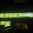 운암공원 | 잠실 방이동 올림픽공원 맛집 회식 연말 송별회 장소 추천 운암회관 솔직 방문 후기