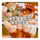 소방울 | 속초 현지인 추천 맛집, 소방울 솔직 방문 후기