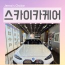 스카이카 | 봄맞이 구로 세차 가산 손세차 스카이카케어 솔직 후기