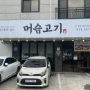 화성젓갈 | 화성시 남양읍 맛집 머슴고기 가성비 점심특선 후기
