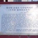 현산면 효열부 나주임씨정려 이미지