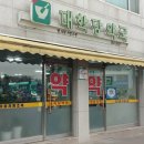 대학당약국 이미지