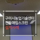 구미시농업기술센터 | [대구스크린] 구미 농업기술센터 전산교육장 4:3 전동매립형 스크린 120인치 교체 설치 후기