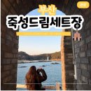 죽성 드림세트장   | 부산 기장 죽성드림세트장 바다 위 성당 인생샷 명소 입장료 강아지 동반