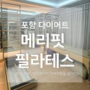 천하무적태권도장 | 포항 메리핏 필라테스 가장 믿음직스러운 곳