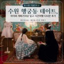 시간여행 | 수원 행궁동 데이트, 아이와 개화기의상 입고 시간여행 다녀온 후기