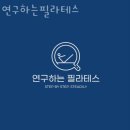 연구하는필라테스