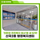 산곡3동주민자치센터 다목적실 | 산곡3동 행정복지센터 ‘친환경 주민복지 청사’로 새 도약!