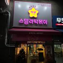 스텔라떡볶이충북 이미지