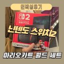 이마트24 R 신정자연점 | 닌텐도스위치2 마리오카트 월드세트 언박싱 후기 | 품절대란 속 직접 써본 솔직 리뷰