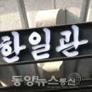 한일관본점 이미지