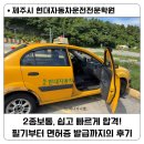 (주)제천자동차운전전문학원 | 제주 2종보통 면허 취득후기 / 현대자동차운전전문학원 필기부터 발급까지 편했어요!