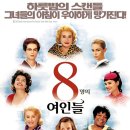 8명의 여인들 ( 8 Femmes 8 Women 2002 ) 이미지