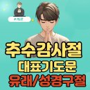 반석실업(주) | 추수감사절 유래, 추수감사주일 대표기도문 기도문 성경구절