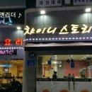 챠이니스토리 이미지