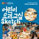 안동스케치 | [문화체험] 어린이 요리 교실 & 안동전통시장 탐방기 스케치 고사리 손으로 조물조물!