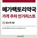 류약국 | 메가팩토리 약국 가격 주차 인기리스트 정리