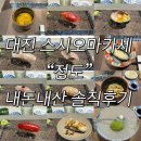 대전 스시오마카세 “정도” 내돈내산 솔직후기(장/단점)