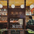 카페포르타 | 교토역 포르타 맛집 동양정 위치 메뉴 가격 런치 함박스테이크 웨이팅 후기