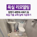 부산기물 | 부산욕실리모델링비용, 양변기·세면대·샤워기 등 욕실 기물 교체 실제 시공후기