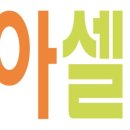 아셀테크 이미지