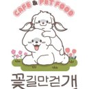 꽃길만걷개 - 사하구 다송로72번길 69 | 꽃길만걷개