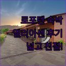 아센 | 로포텐 엘리아센 로르부어 숙박 후기 넓은 객실과 친절한 서비스에 감동!
