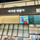 기흥아울렛 검은도마 고추장짜글이 | 테이스티 그라운드 방문후기