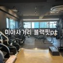 군청입구 ~ 매일시장입구사거리 | 미아사거리 헬스장 블랙핏PT 1,2회차 후기