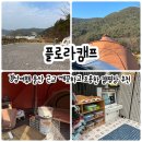 플로라매점 | 울산 근교 깨끗하고 조용한 캠핑장 경남 의령 플로라캠프 후기
