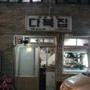 인천맛집 - 신포동 - 다복집 032-773-2416 인천스지탕,인천모듬전,인천꽃게장,인천홍어찜 이미지