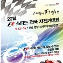 2014F1스피드전국자전거대회개최 이미지