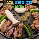 팔각도 보령동대점 | 충남 보령 동대동 맛집 닭갈비 - 팔각도