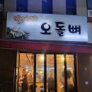 만나자오돌뼈 이미지