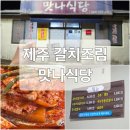 맛나식당 | 제주도 맛나식당 웨이팅 주차장 정보 갈치조림 맛집 후기