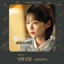 tvN 수목드라마 '오 마이 베이비' OST Part.2 "이젠 안녕" 발매 안내 이미지