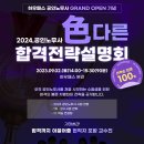 [GRAND OPEN] 공인노무사 색다른 합격전략설명회 "경품추첨" 이미지