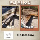 스테인동백 | 우드 벤치 샌딩 및 오일스테인 재도장 시공 전문업체 후기