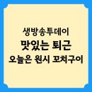 원시로4 | 생방송투데이 맛있는 퇴근 오늘은 원시 꼬치구이 위치 정보