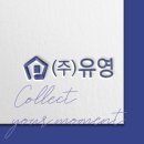 주식회사 유영 이미지